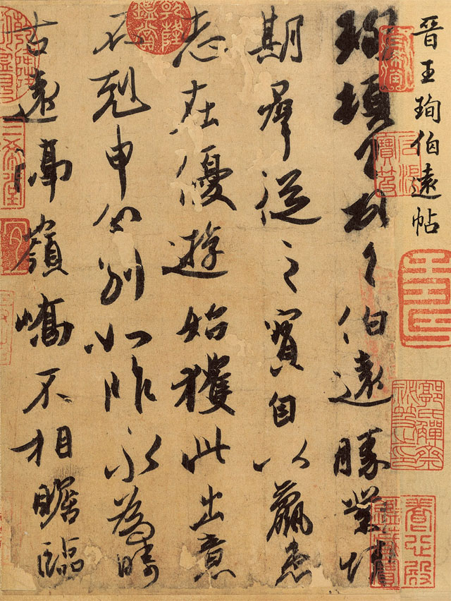 【高清tif】三希帖下載_《快雪時晴帖》《中秋帖》《伯遠帖》全卷下載_3.6G