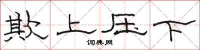 駱恆光欺上壓下隸書怎么寫