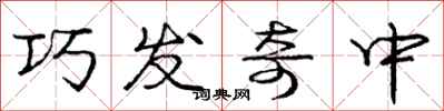 龐中華巧發奇中行書怎么寫