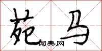 段相林苑馬行書怎么寫