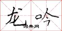 侯登峰龍吟楷書怎么寫