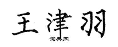 何伯昌王津羽楷書個性簽名怎么寫