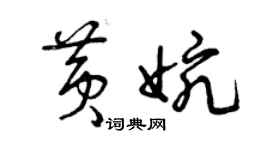 曾慶福黃婉草書個性簽名怎么寫