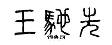 曾慶福王馳先篆書個性簽名怎么寫