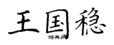 丁謙王國穩楷書個性簽名怎么寫