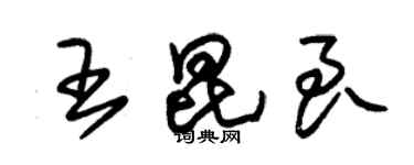 朱錫榮王昆良草書個性簽名怎么寫