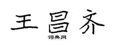 袁強王昌齊楷書個性簽名怎么寫