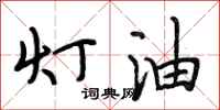 段相林燈油行書怎么寫