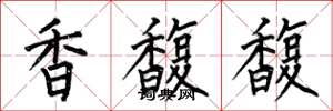 何伯昌香馥馥楷書怎么寫