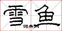 柯春海雪魚隸書怎么寫