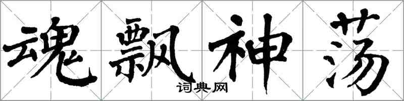 翁闓運魂飄神盪楷書怎么寫