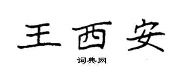 袁強王西安楷書個性簽名怎么寫