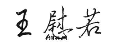 駱恆光王慰若行書個性簽名怎么寫