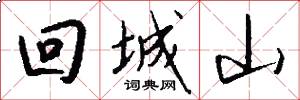 回城山怎么寫好看