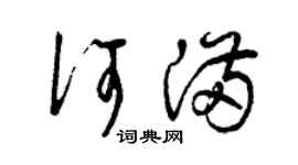 曾慶福何滿草書個性簽名怎么寫