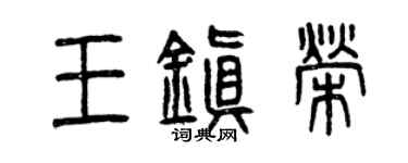 曾慶福王鎮榮篆書個性簽名怎么寫