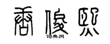 曾慶福唐俊熙篆書個性簽名怎么寫