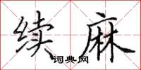 田英章續麻楷書怎么寫