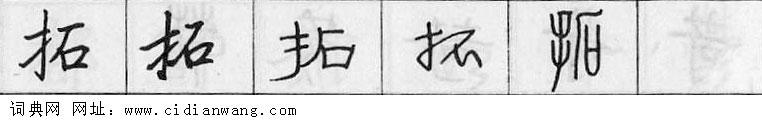 鋼筆字典