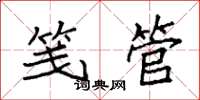 袁強箋管楷書怎么寫