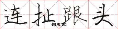 駱恆光連扯跟頭楷書怎么寫