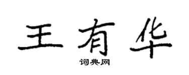 袁強王有華楷書個性簽名怎么寫