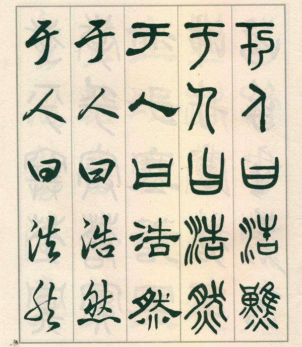 鄧散木《五體書正氣歌》