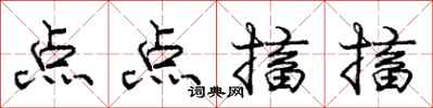 龐中華點點搐搐行書怎么寫