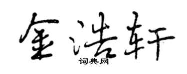 曾慶福金浩軒行書個性簽名怎么寫