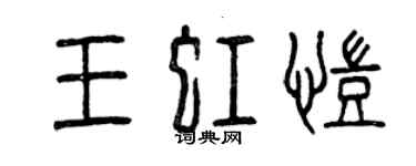 曾慶福王虹凱篆書個性簽名怎么寫