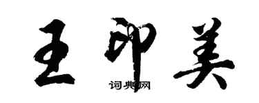 胡問遂王印美行書個性簽名怎么寫