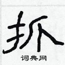 林少明寫的硬筆隸書抓