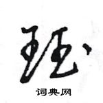 王旻寫的硬筆行書珏