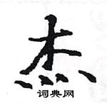 駱恆光寫的硬筆楷書傑