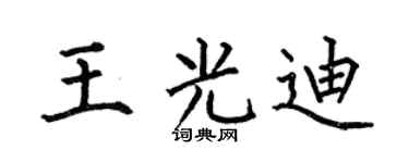何伯昌王光迪楷書個性簽名怎么寫