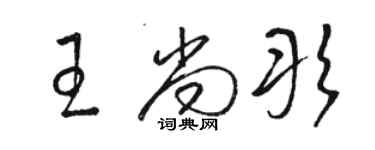 駱恆光王尚彤草書個性簽名怎么寫