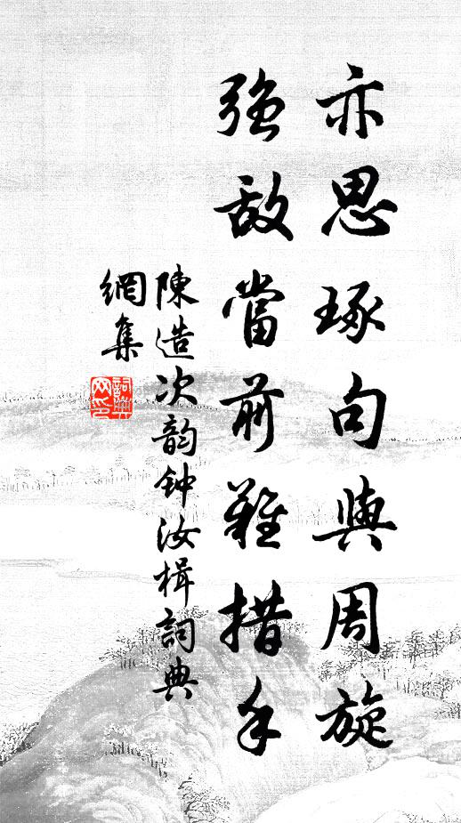 紛紛俗子常成市，亹亹微言孰賞音 詩詞名句