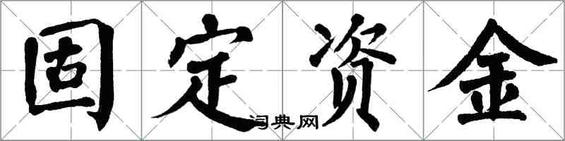 翁闓運固定資金楷書怎么寫