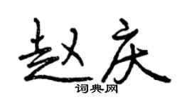 曾慶福趙慶行書個性簽名怎么寫