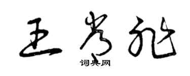 曾慶福王常非草書個性簽名怎么寫