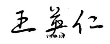 曾慶福王英仁草書個性簽名怎么寫