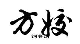 胡問遂方姣行書個性簽名怎么寫