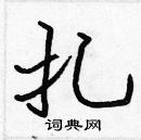 張標寫的硬筆楷書扎