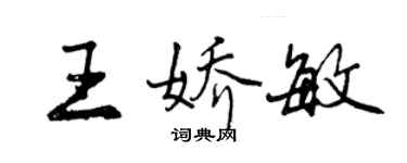 曾慶福王嬌敏行書個性簽名怎么寫