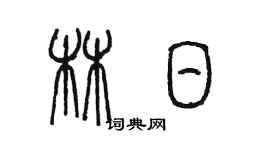 陳墨林日篆書個性簽名怎么寫