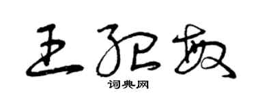 曾慶福王紀敏草書個性簽名怎么寫