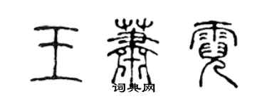 陳聲遠王蕭霓篆書個性簽名怎么寫