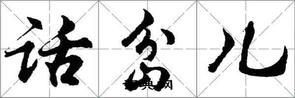 胡問遂話岔兒行書怎么寫