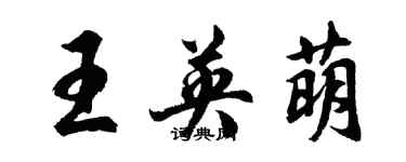 胡問遂王英萌行書個性簽名怎么寫