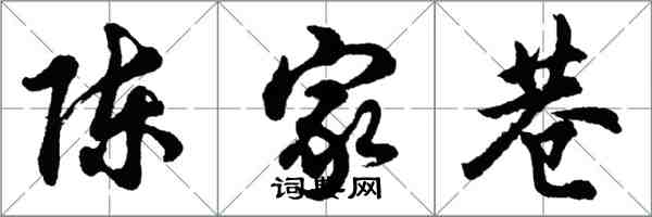 胡問遂陳家巷行書怎么寫